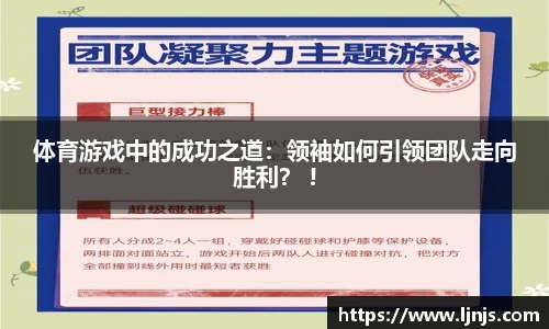 体育游戏中的成功之道:领袖如何引领团队走向胜利? !